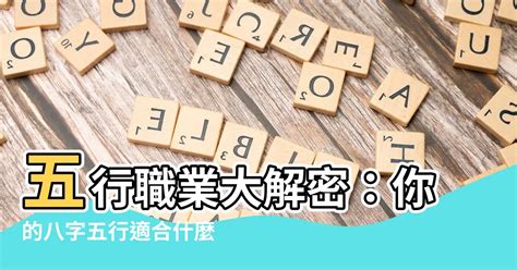 五行適合的工作|五行與職業選擇｜如何利用五行選擇適合的行